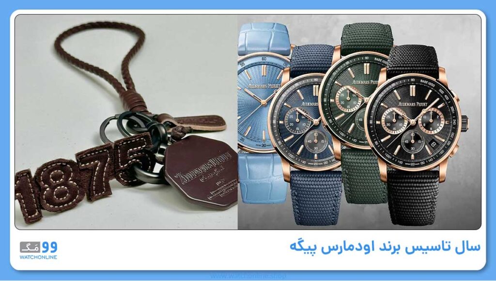 سال تاسیس برند اودمارس پیگه