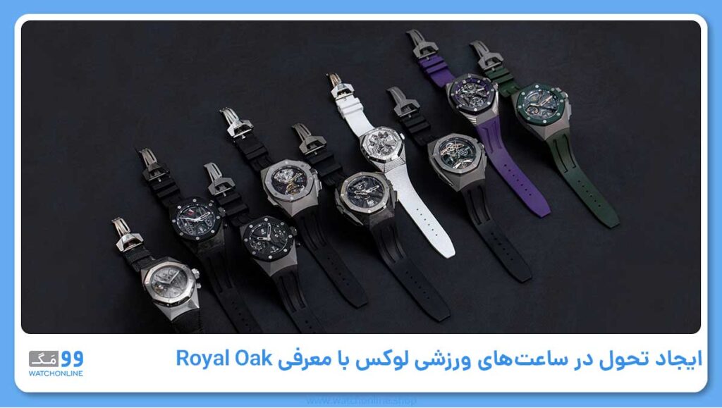 ایجاد تحول در ساعتهای ورزشی لوکس با معرفی Royal Oak