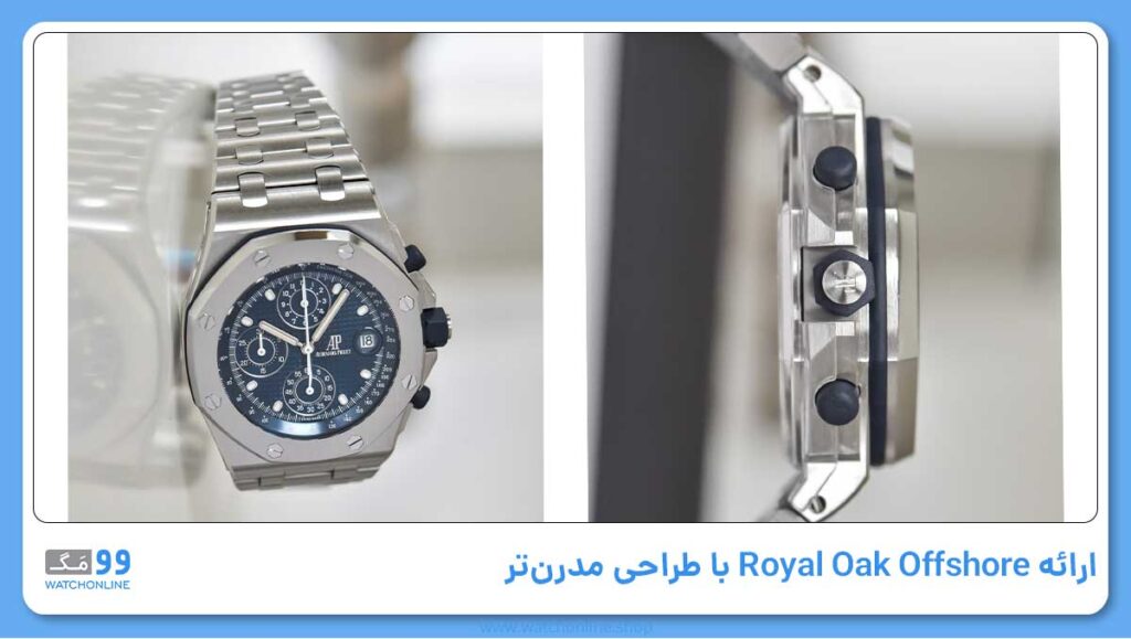 ارائه Royal Oak Offshore با طراحی مدرنتر