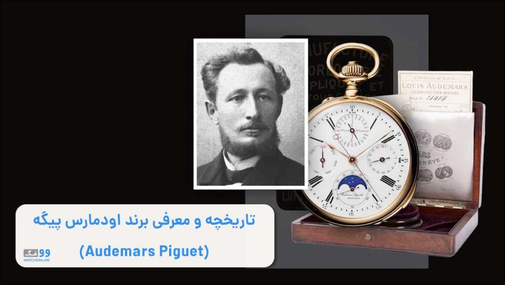 تاریخچه و معرفی برند اودمارس پیگه (Audemars Piguet)