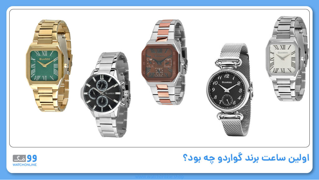 اولین ساعت برند گواردو چه بود؟