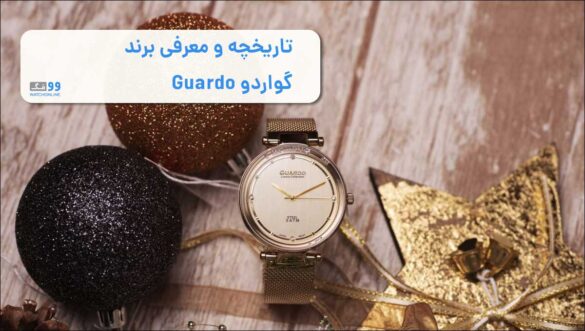 تاریخچه و معرفی برند گواردو