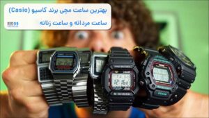 بهترین ساعت های مچی برند کاسیو (Casio) ساعت مردانه و ساعت زنانه