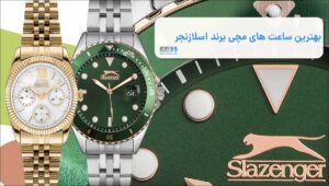 بهترین ساعت های مچی برند اسلازنجر